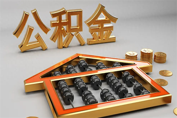 临汾公积金封存五六年了（公积金封存好几年）