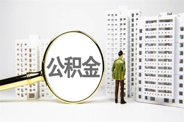 临汾非淮南本地怎么领取公积金的（淮南异地公积金）