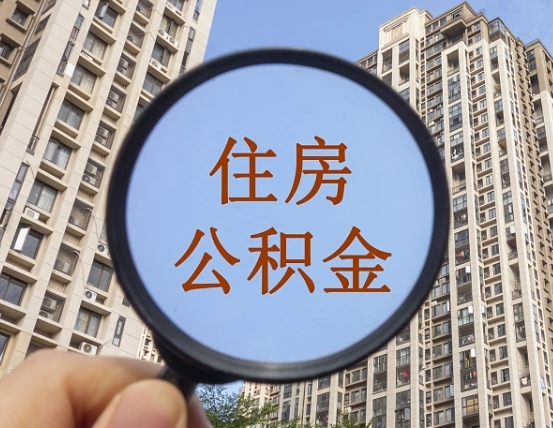 临汾异地贷款住房公积金提取流程（异地贷款如何提取公积金）